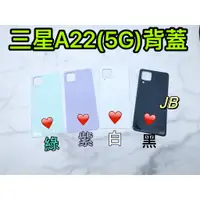 在飛比找蝦皮購物優惠-【JB】三星A22 (5G) 綠色/紫色/白色/黑色 電池背