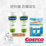 舒特膚 防曬凝乳防曬係數 SPF 50+/PA++++ 50ML兩入組 好市多COSTCO代購