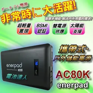 【鋐瑞電池】戶外用電 移動電源 enerpad AC80K 110V電源 停電防災 婚紗攝影 空拍機 筆記型電腦 發電機