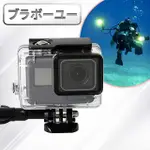 【百寶屋】GOPRO HERO5/6/7 免拆鏡頭防塵45米透明防水殼