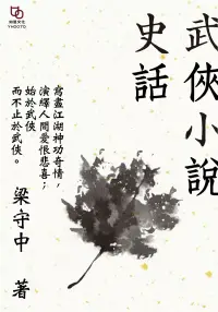 在飛比找博客來優惠-武俠小說史話 (電子書)