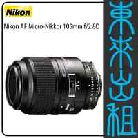 在飛比找Yahoo!奇摩拍賣優惠-東來出租【Nikon AF Micro-Nikkor 105