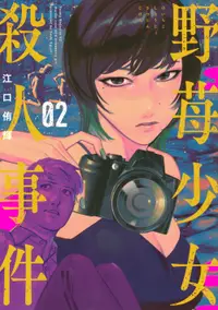 在飛比找誠品線上優惠-野苺少女殺人事件 02 ヤングマガジンKC