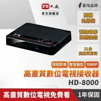 在飛比找PChome24h購物優惠-PX大通 HD-8000 機上盒 天線 高畫質數位電視接收機