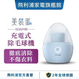 【PHILIPS 飛利浦】 充電式除毛球機 美裝蛋(2023年新品) GCA2100