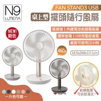 在飛比找蝦皮商城優惠-【N9 LUMENA】FAN STAND3 USB桌上型 擺