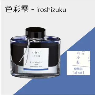 PILOT iroshizuku色彩雫鋼筆墨水/ 紫陽花/ 50ml eslite誠品