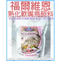 在飛比找蝦皮購物優惠-❄中華鳥園❄【熟化飼料】福爾維恩-軟嘴鳥&野鳥飼料(加紅蘿蔔