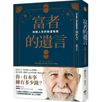 在飛比找蝦皮商城優惠-富者的遺言：改變人生的致富格局【金石堂】