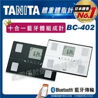 在飛比找樂天市場購物網優惠-TANITA 塔尼達 十合一藍牙體組成計 BC-402