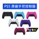 【AS電玩】現貨 SONY 原廠 PS5 星塵紅 午夜黑 星光藍 星幻粉 銀河紫 白色 手把控制器 原廠公司貨