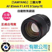 在飛比找蝦皮購物優惠-樂福數位【SAMYANG】三陽光學 AF 85mm F1.4