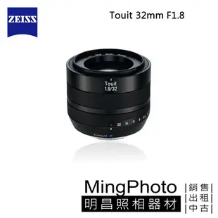 分類調整中 勿下單 蔡司 Zeiss Touit 32mm F1.8 鏡頭 公司貨 sony 富士 aps-c