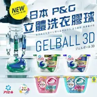 在飛比找蝦皮購物優惠-現貨//001~002 2017新款 日本寶僑 P&G 3D