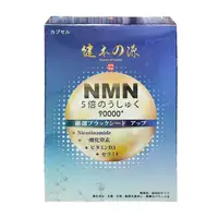 在飛比找鮮拾優惠-【健本之源】NMN Ex Plus90000+五倍濃縮強效 