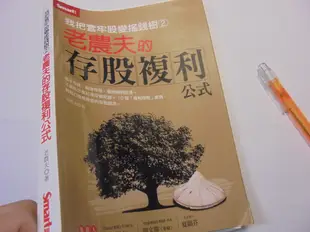 美美書房 老農夫的存股複利 我把套牢股變搖錢樹（2）2016年4刷位28-1 限買家下標