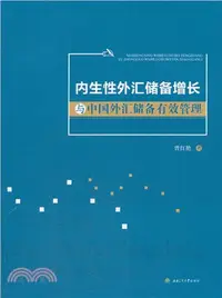 在飛比找三民網路書店優惠-內生性外匯儲備增長與中國外匯儲備有效管理（簡體書）