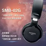 PHONON SMB-02G 經典高傳真監聽耳機