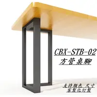 在飛比找蝦皮購物優惠-CBX-STB-02 含稅 黑色 白色 方管桌腳雙 可訂製 