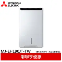 在飛比找蝦皮商城優惠-MITSUBISHI 三菱 19公升 HEPA清淨除濕機 M