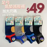 在飛比找蝦皮購物優惠-台灣製造 足弓 氣墊減壓襪 加大尺碼 25-29cm 透氣機