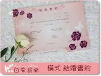 在飛比找Yahoo!奇摩拍賣優惠-╭＊ 日安鈴蘭 ＊╯  結婚書約 花開富貴 A4 橫式 結婚