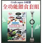 [安安水族] 小螃蟹 全功能餵食器套組 (CA-AC-006) 餵食圈 底棲魚 小型魚 觀賞魚 飼料餵食器 水族爬蟲百貨