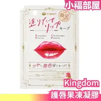 在飛比找樂天市場購物網優惠-日本製 Kingdom 護唇果凍凝膠 5g 黑龍堂 打底 精