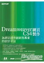 DREAMWEAVER CS4網頁製作：為網站提供創新而專業的設計平台(附完整範例檔光碟)