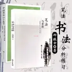 正版有貨＆新版 邱振中書法 中國書法 167個練習 筆法章法 理論技法/全新書籍