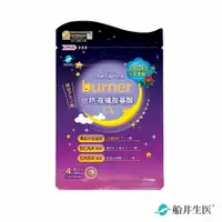 在飛比找樂天市場購物網優惠-【即期品】burner倍熱夜孅胺基酸EX 4顆入/袋_202