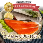 瓏鰉海鮮【新鮮現切智利鮭魚厚切尾段菲力】300G-400G/包 無骨無刺尾段超有彈性 香烤乾煎超讚 頂級海鮮宅配到家