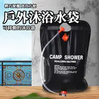 在飛比找PChome24h購物優惠-淋浴袋 20L 淋浴水袋 戶外洗澡 淋浴器 戶外水袋 機車露