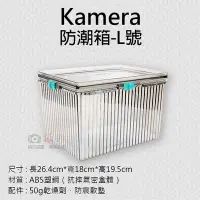 在飛比找Yahoo!奇摩拍賣優惠-御彩數位@Kamera防潮箱-L號 台灣製 佳美能 相機 鏡