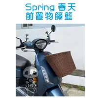 在飛比找蝦皮購物優惠-PGO比雅久 Spring 春天125 造型前置物籃 籐籃 