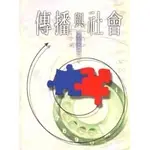 <全新>揚智出版 傳播網【傳播與社會(世新大學新聞學系)】(1999年1101)(A6401)