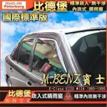 比德堡崁入式晴雨窗【內嵌式-標準款】賓士BENZ E220/W124 1985-1995專用