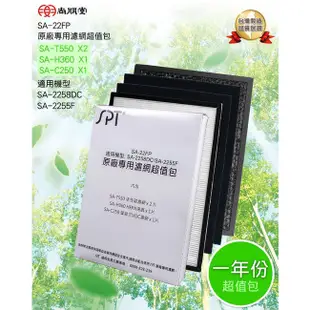 【SPT尚朋堂】原廠專用濾網超值包 SA-22FP (適用SA-2258DC/SA-2255F)