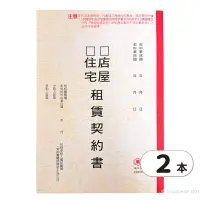 在飛比找樂天市場購物網優惠-房屋租賃契約書 萬國牌 23615 /一包2本入(促15) 