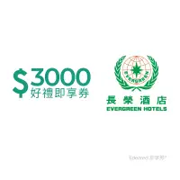 在飛比找Yahoo奇摩購物中心優惠-限時98折【長榮酒店】 3000元好禮即享券(餘額型)