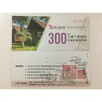 在飛比找蝦皮購物優惠-小墾丁渡假村住宿折價抵用券300元 2024年