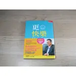 更快樂：哈佛最受歡迎的一堂課  ISBN：9789862414644  [書況說明] 無劃線註記 書皆為實拍 請參閱