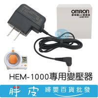 歐姆龍 血壓計專用變壓器 電子血壓計 隧道血壓計 HEM-1000