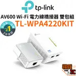 【TP-LINK】TL-WPA4220KIT AV600 WI-FI 電力線網路橋接器 雙包組 網路橋接器 橋接器