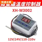 桃園出貨 W3002 微電腦數字溫控器 溫度控制開關 溫度控制器數顯