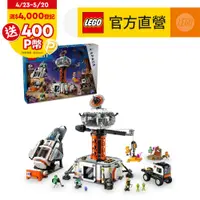 在飛比找PChome24h購物優惠-LEGO樂高 城市系列 60434 太空基地和火箭發射台