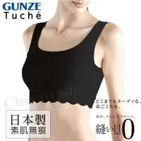 在飛比找ETMall東森購物網優惠-【日本郡是Gunze】日本製Tuche舒適素肌無痕無鋼圈超親