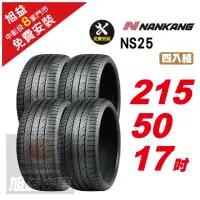 在飛比找momo購物網優惠-【NANKANG 南港輪胎】NS25 安全舒適輪胎215/5