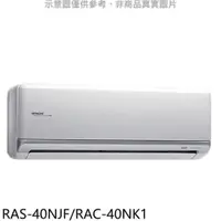 在飛比找PChome24h購物優惠-日立【RAS-40NJF/RAC-40NK1】變頻分離式冷氣