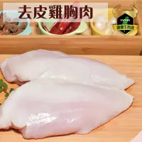 在飛比找蝦皮商城優惠-野飼崎雞 去皮雞胸肉300g/包 【台灣｜黑羽土雞｜放山雞】